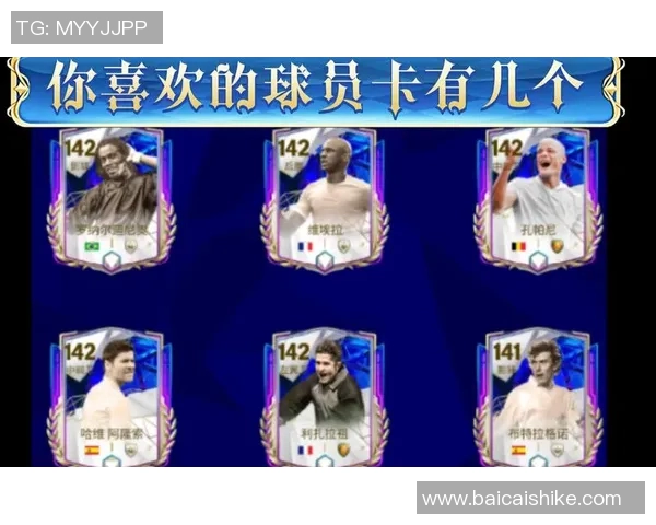 全球足球明星卡片前十排行榜揭晓收藏价值与投资潜力分析 全球足球明星卡片前十排行榜揭晓收藏价值与投资潜力分析