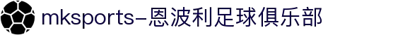 MMK体育|SPORT-MK体育国际|恩波利足球俱乐部赞助